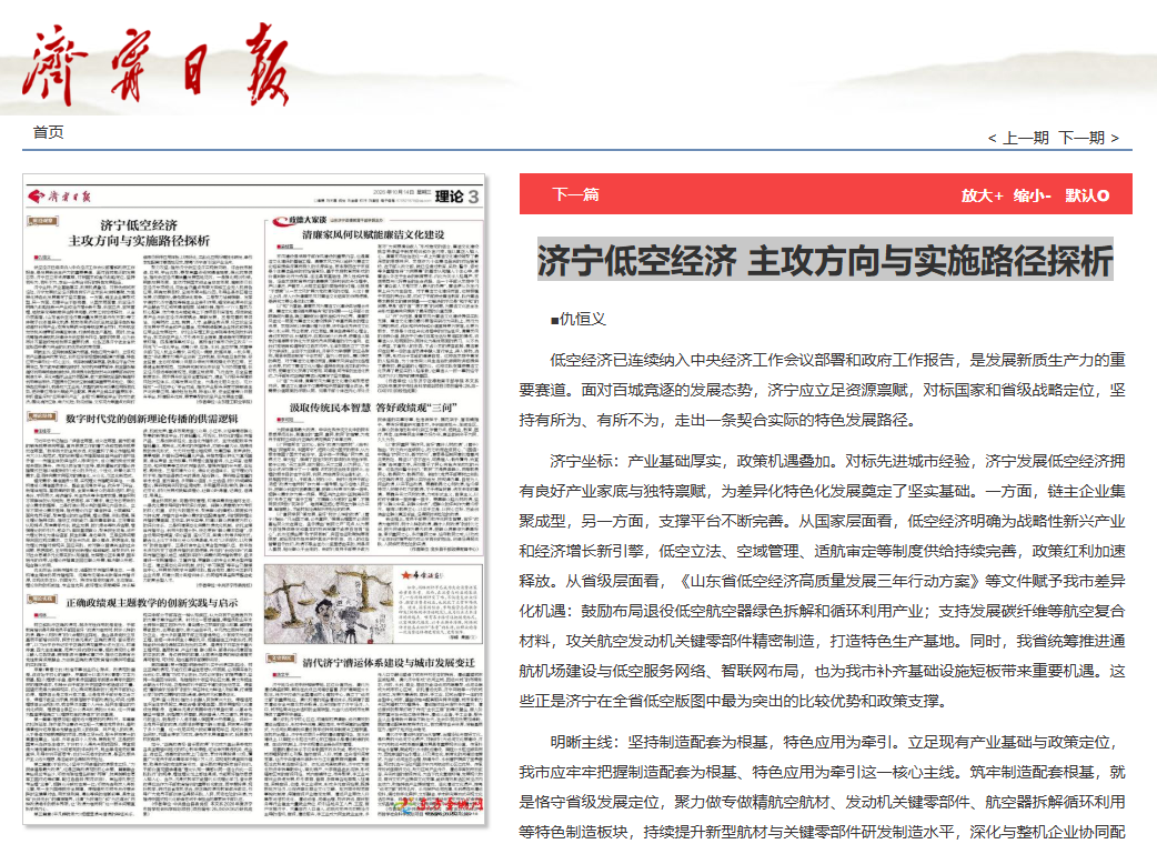济宁日报、东方圣城网|济宁低空经济 主攻方向与实施路径探析