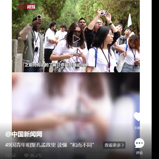49国青年相聚孔孟故里 读懂“和而不同”