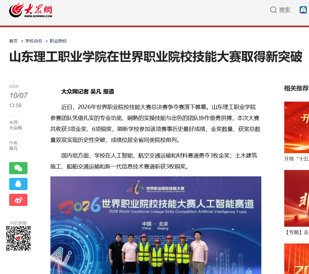 山东理工职业学院 在世界职业院校技能大赛取得新突破