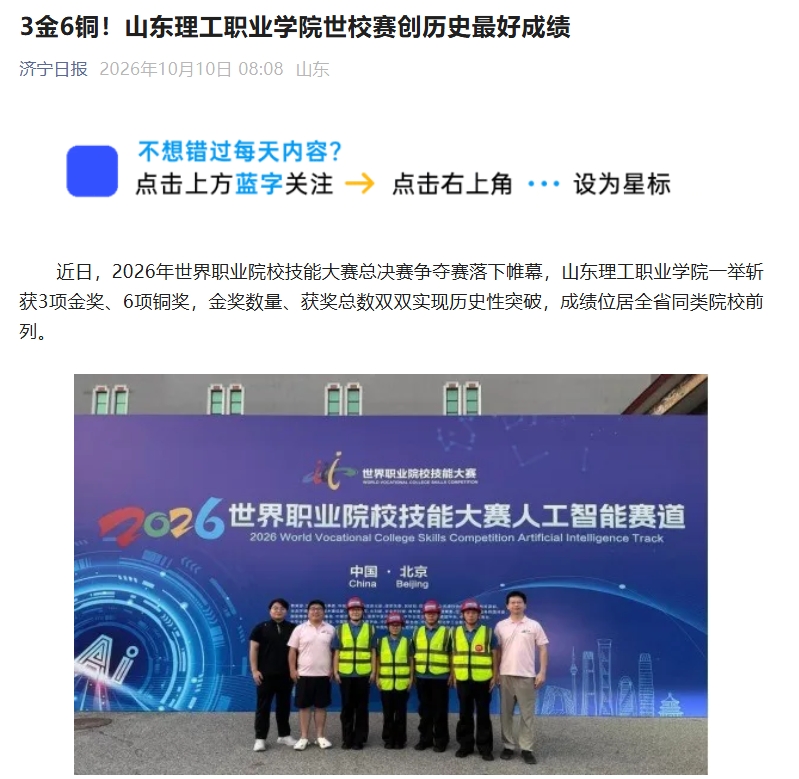 3金6铜!山东理工职业学院世校赛创历史最好成绩