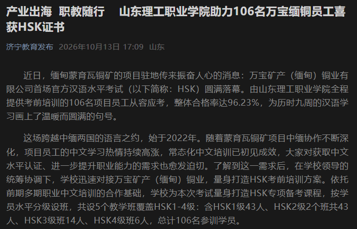 产业出海 职教随行 山东理工职业学院助力106名万宝缅铜员工喜获HSK证书